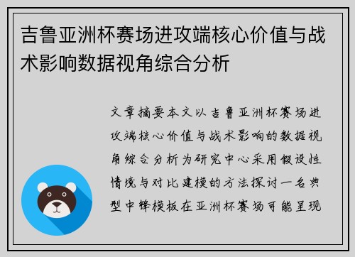 吉鲁亚洲杯赛场进攻端核心价值与战术影响数据视角综合分析