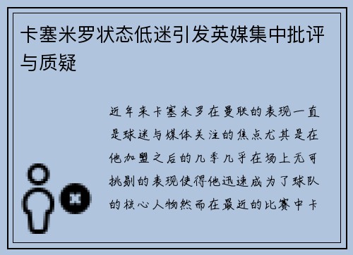 卡塞米罗状态低迷引发英媒集中批评与质疑