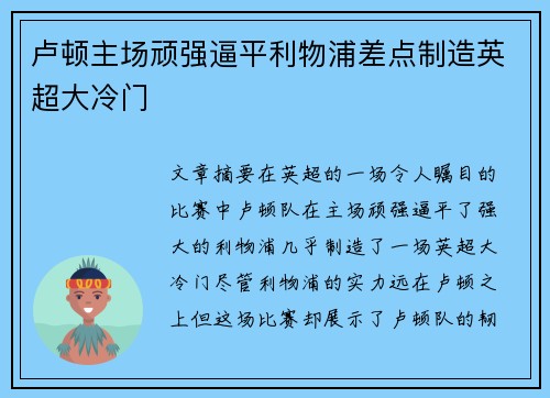 卢顿主场顽强逼平利物浦差点制造英超大冷门