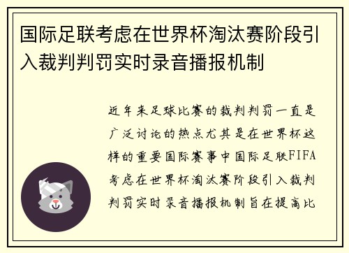 国际足联考虑在世界杯淘汰赛阶段引入裁判判罚实时录音播报机制