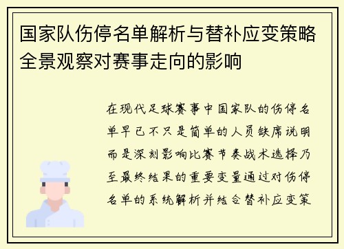国家队伤停名单解析与替补应变策略全景观察对赛事走向的影响 国家队伤停名单解析与替补应变策略全景观察对赛事走向的影响