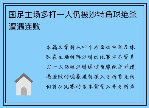 国足主场多打一人仍被沙特角球绝杀遭遇连败