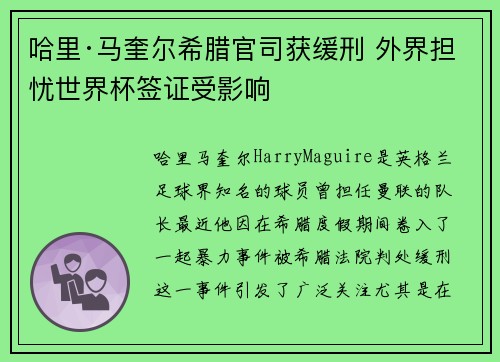 哈里·马奎尔希腊官司获缓刑 外界担忧世界杯签证受影响