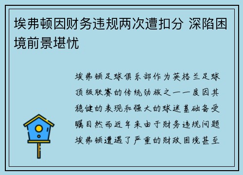 埃弗顿因财务违规两次遭扣分 深陷困境前景堪忧