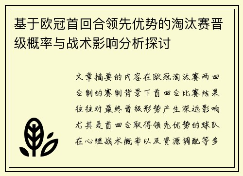基于欧冠首回合领先优势的淘汰赛晋级概率与战术影响分析探讨