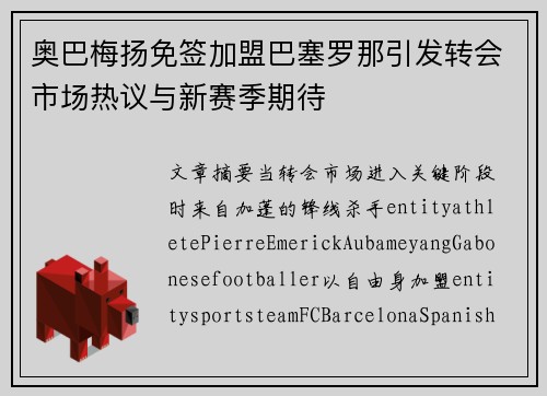 奥巴梅扬免签加盟巴塞罗那引发转会市场热议与新赛季期待