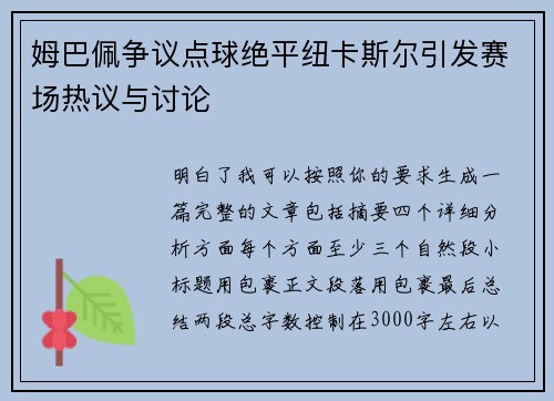 姆巴佩争议点球绝平纽卡斯尔引发赛场热议与讨论 姆巴佩争议点球绝平纽卡斯尔引发赛场热议与讨论