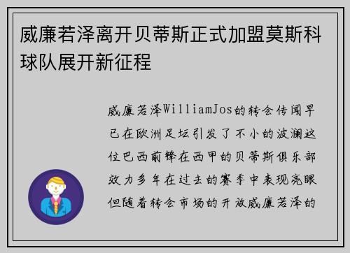威廉若泽离开贝蒂斯正式加盟莫斯科球队展开新征程