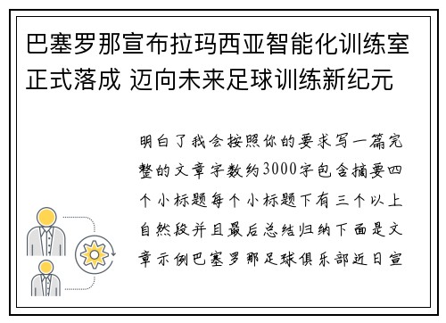 巴塞罗那宣布拉玛西亚智能化训练室正式落成 迈向未来足球训练新纪元
