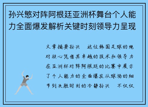 孙兴慜对阵阿根廷亚洲杯舞台个人能力全面爆发解析关键时刻领导力呈现
