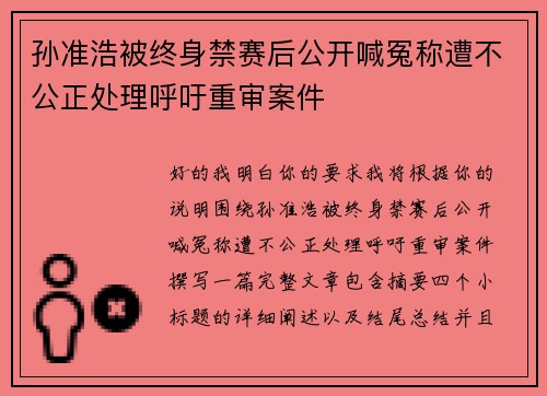 孙准浩被终身禁赛后公开喊冤称遭不公正处理呼吁重审案件