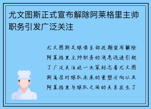 尤文图斯正式宣布解除阿莱格里主帅职务引发广泛关注