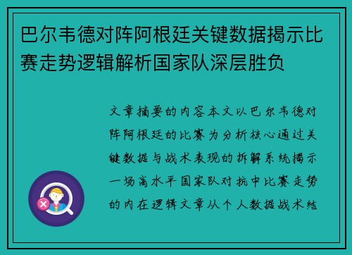 巴尔韦德对阵阿根廷关键数据揭示比赛走势逻辑解析国家队深层胜负 巴尔韦德对阵阿根廷关键数据揭示比赛走势逻辑解析国家队深层胜负
