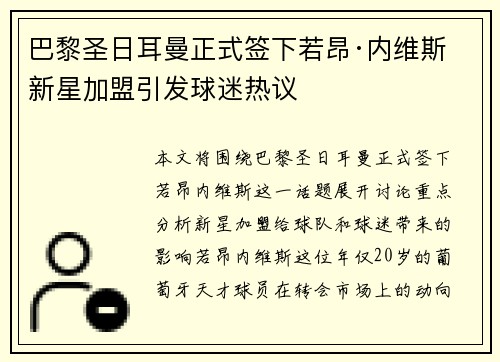 巴黎圣日耳曼正式签下若昂·内维斯 新星加盟引发球迷热议 巴黎圣日耳曼正式签下若昂·内维斯 新星加盟引发球迷热议