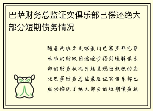 巴萨财务总监证实俱乐部已偿还绝大部分短期债务情况