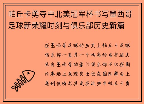 帕丘卡勇夺中北美冠军杯书写墨西哥足球新荣耀时刻与俱乐部历史新篇