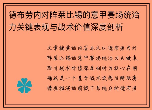 德布劳内对阵莱比锡的意甲赛场统治力关键表现与战术价值深度剖析 德布劳内对阵莱比锡的意甲赛场统治力关键表现与战术价值深度剖析