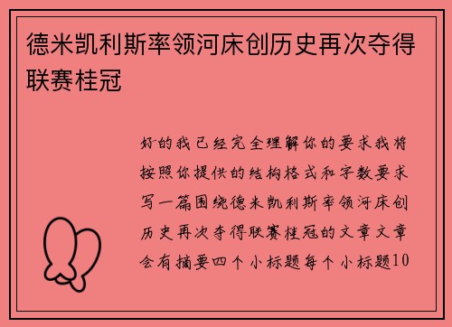 德米凯利斯率领河床创历史再次夺得联赛桂冠 德米凯利斯率领河床创历史再次夺得联赛桂冠