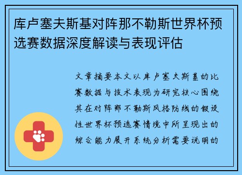 库卢塞夫斯基对阵那不勒斯世界杯预选赛数据深度解读与表现评估 库卢塞夫斯基对阵那不勒斯世界杯预选赛数据深度解读与表现评估