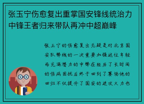 张玉宁伤愈复出重掌国安锋线统治力中锋王者归来带队再冲中超巅峰