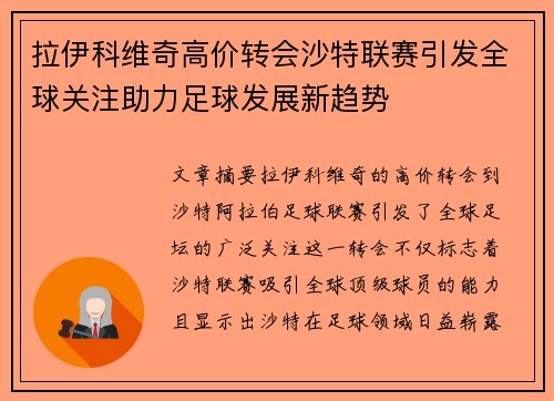 拉伊科维奇高价转会沙特联赛引发全球关注助力足球发展新趋势