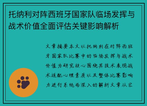 托纳利对阵西班牙国家队临场发挥与战术价值全面评估关键影响解析