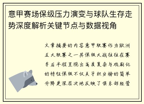 意甲赛场保级压力演变与球队生存走势深度解析关键节点与数据视角 意甲赛场保级压力演变与球队生存走势深度解析关键节点与数据视角