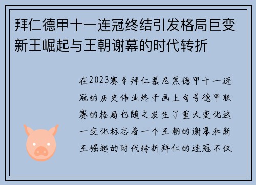 拜仁德甲十一连冠终结引发格局巨变新王崛起与王朝谢幕的时代转折