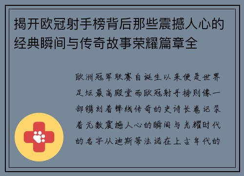 揭开欧冠射手榜背后那些震撼人心的经典瞬间与传奇故事荣耀篇章全