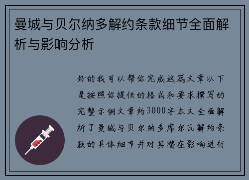 曼城与贝尔纳多解约条款细节全面解析与影响分析