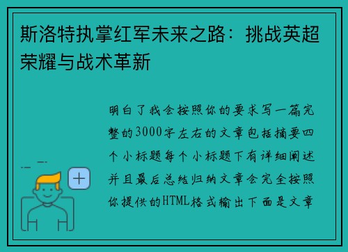 斯洛特执掌红军未来之路：挑战英超荣耀与战术革新