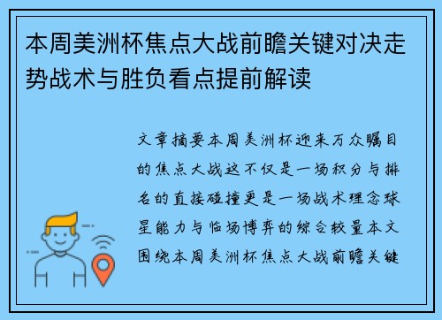 本周美洲杯焦点大战前瞻关键对决走势战术与胜负看点提前解读