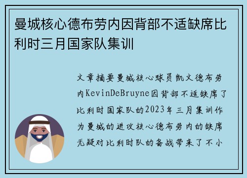 曼城核心德布劳内因背部不适缺席比利时三月国家队集训 曼城核心德布劳内因背部不适缺席比利时三月国家队集训