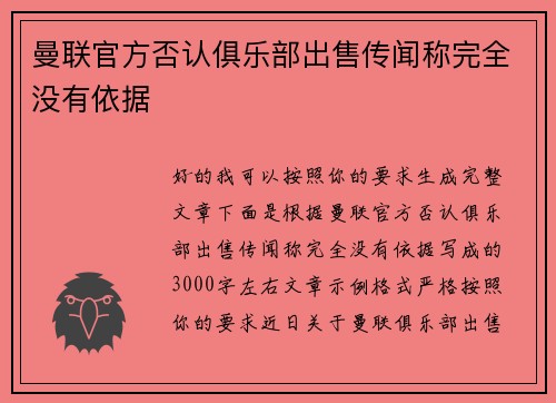 曼联官方否认俱乐部出售传闻称完全没有依据