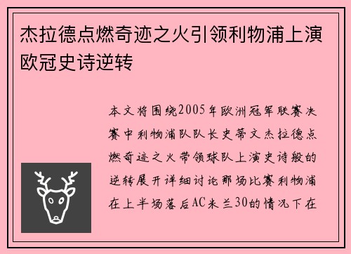杰拉德点燃奇迹之火引领利物浦上演欧冠史诗逆转 杰拉德点燃奇迹之火引领利物浦上演欧冠史诗逆转