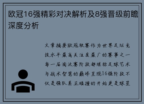 欧冠16强精彩对决解析及8强晋级前瞻深度分析