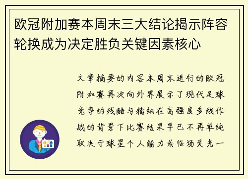 欧冠附加赛本周末三大结论揭示阵容轮换成为决定胜负关键因素核心