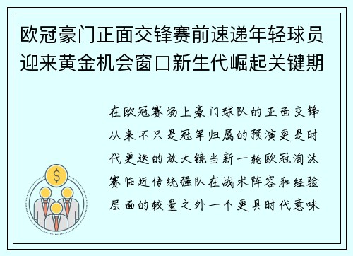 欧冠豪门正面交锋赛前速递年轻球员迎来黄金机会窗口新生代崛起关键期