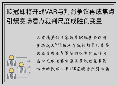 欧冠即将开战VAR与判罚争议再成焦点引爆赛场看点裁判尺度成胜负变量