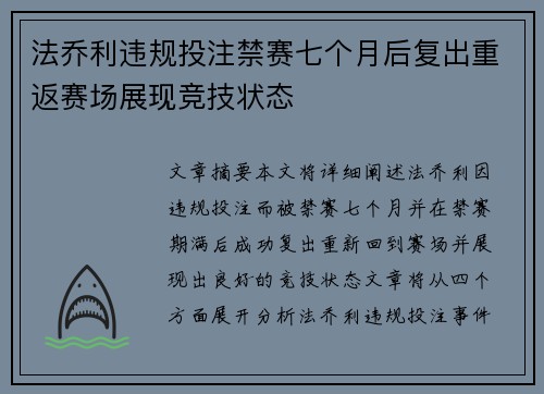 法乔利违规投注禁赛七个月后复出重返赛场展现竞技状态 法乔利违规投注禁赛七个月后复出重返赛场展现竞技状态