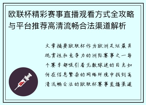 欧联杯精彩赛事直播观看方式全攻略与平台推荐高清流畅合法渠道解析 欧联杯精彩赛事直播观看方式全攻略与平台推荐高清流畅合法渠道解析