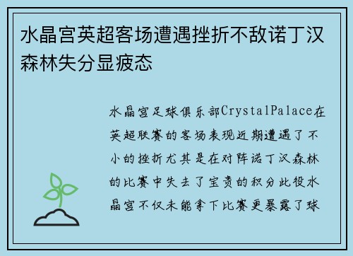 水晶宫英超客场遭遇挫折不敌诺丁汉森林失分显疲态 水晶宫英超客场遭遇挫折不敌诺丁汉森林失分显疲态
