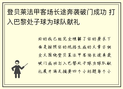 登贝莱法甲客场长途奔袭破门成功 打入巴黎处子球为球队献礼 登贝莱法甲客场长途奔袭破门成功 打入巴黎处子球为球队献礼