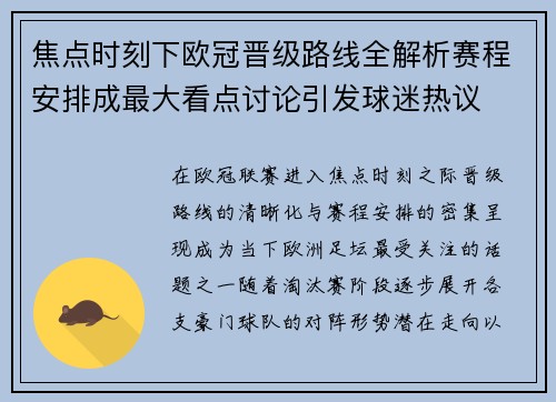 焦点时刻下欧冠晋级路线全解析赛程安排成最大看点讨论引发球迷热议 焦点时刻下欧冠晋级路线全解析赛程安排成最大看点讨论引发球迷热议
