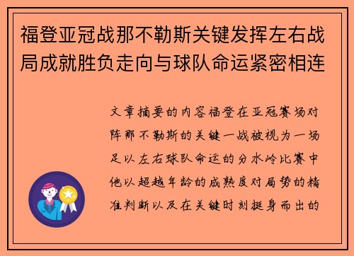 福登亚冠战那不勒斯关键发挥左右战局成就胜负走向与球队命运紧密相连