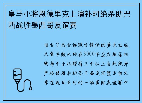 皇马小将恩德里克上演补时绝杀助巴西战胜墨西哥友谊赛