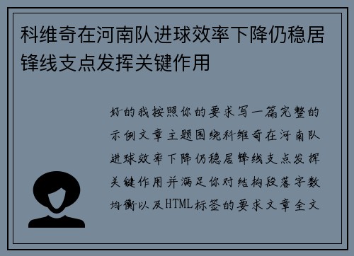 科维奇在河南队进球效率下降仍稳居锋线支点发挥关键作用 科维奇在河南队进球效率下降仍稳居锋线支点发挥关键作用