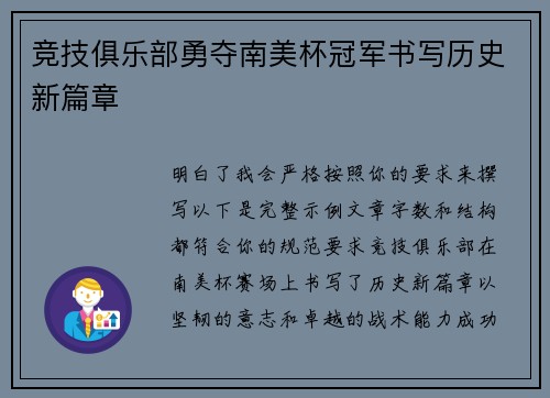 竞技俱乐部勇夺南美杯冠军书写历史新篇章
