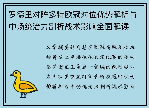 罗德里对阵多特欧冠对位优势解析与中场统治力剖析战术影响全面解读