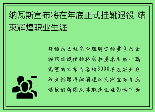 纳瓦斯宣布将在年底正式挂靴退役 结束辉煌职业生涯